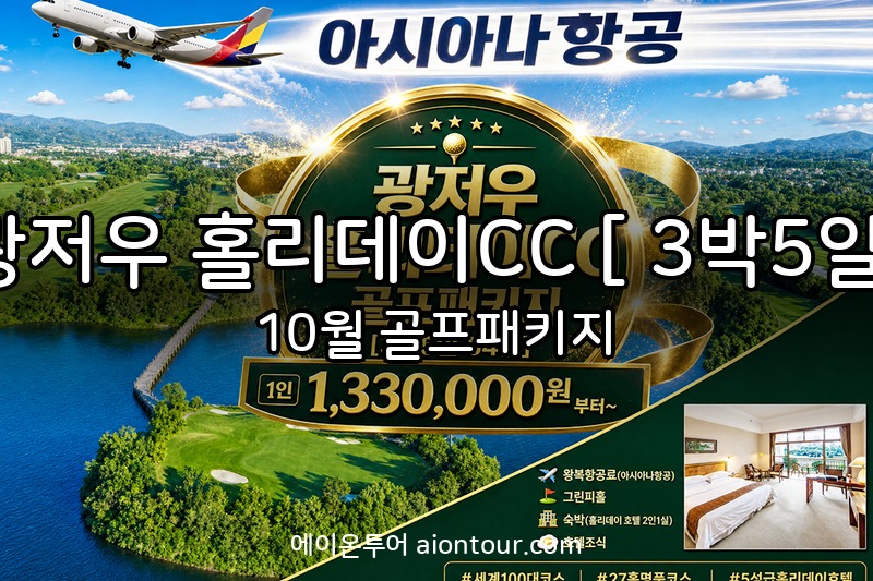 광저우 홀리데이CC [ 3박5일] 골프장