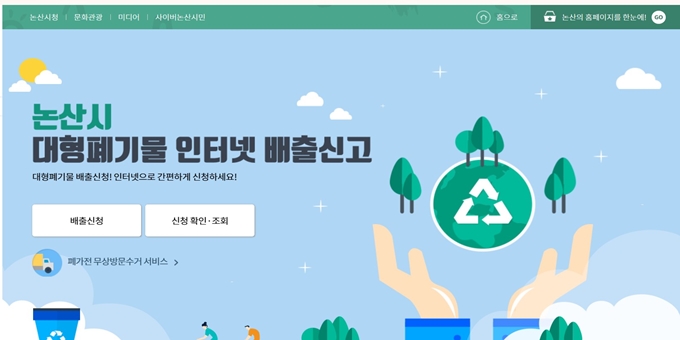 논산 폐가전 무상 방문수거 신청 홈페이지
