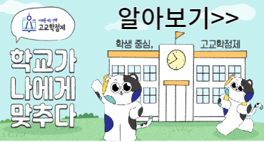 고교학점제