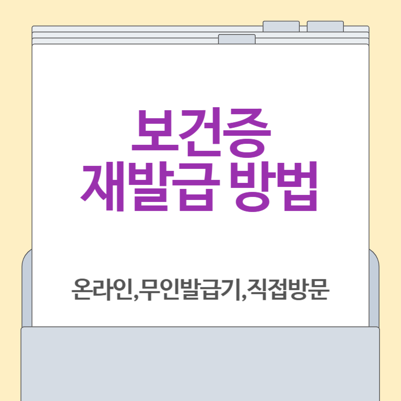 보건증 재발급 방법[온라인, 무인발급기, 직접방문]