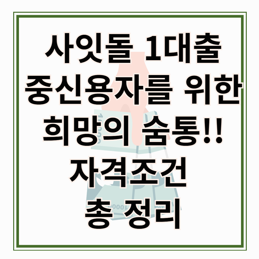 사잇돌 1대출,사잇돌 1대출 자격조건 총정리 중신용자를 위한 희망의 숨통!!
