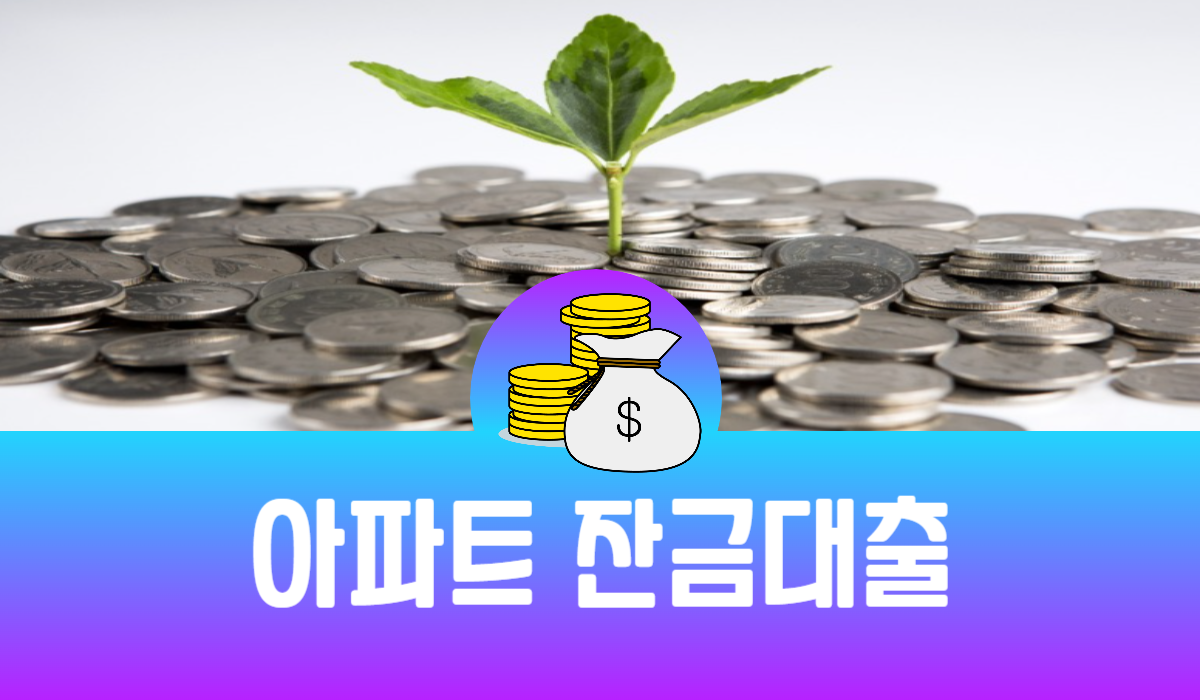 아파트 잔금대출