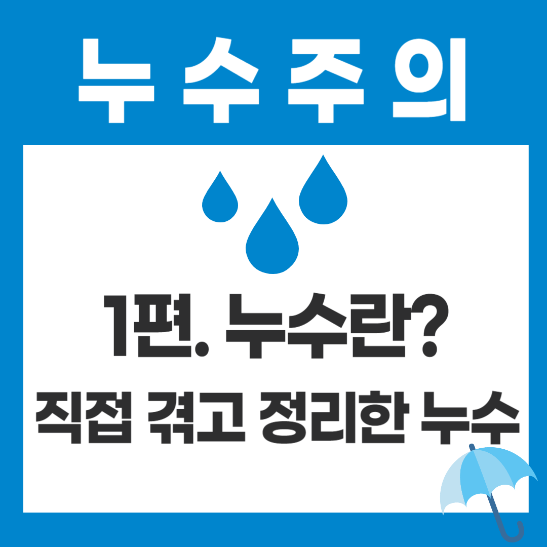 누수