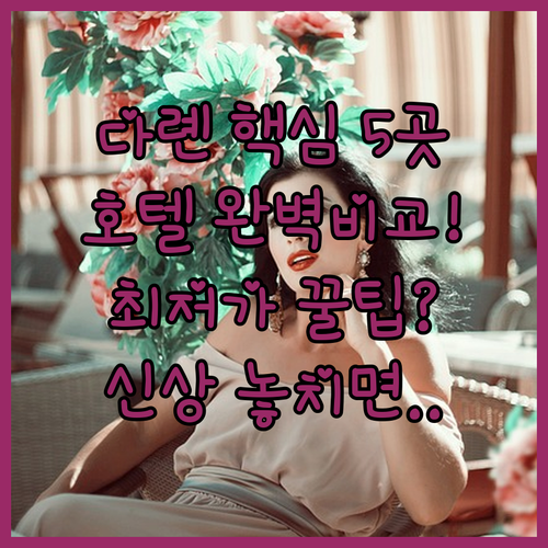 다롄 중산광장 호텔 5곳 완벽 비교 ..