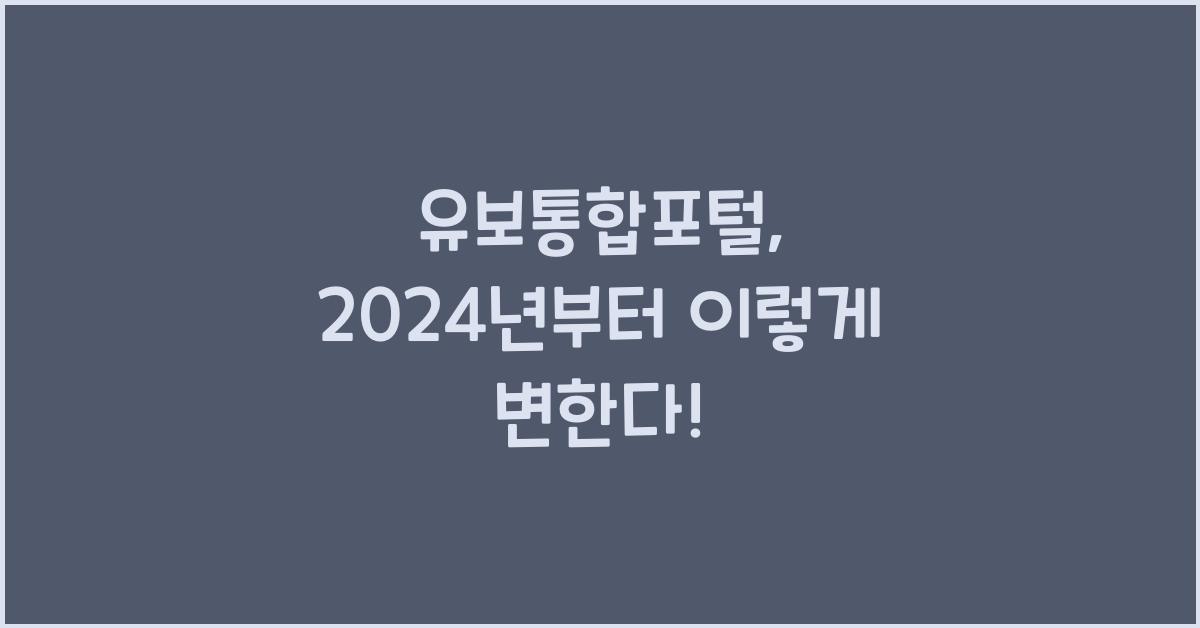 유보통합포털