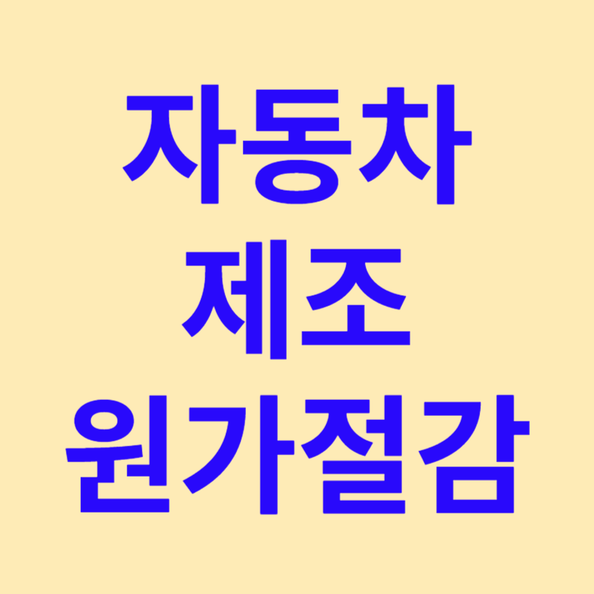 자동차 제조원가 절감