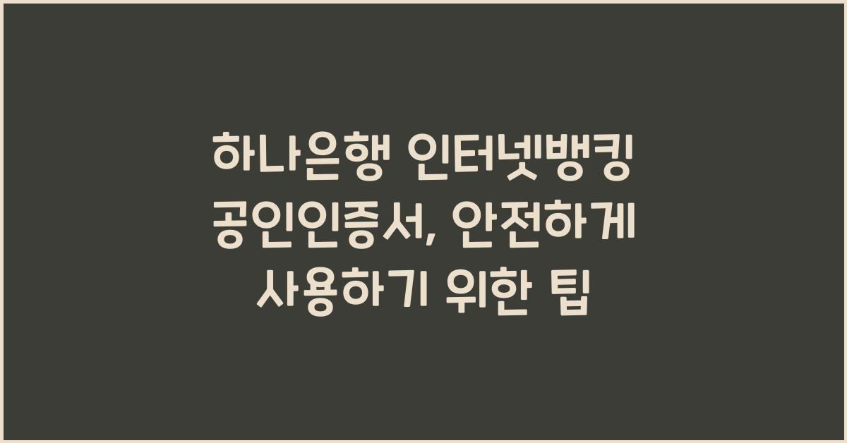 하나은행 인터넷뱅킹 공인인증서