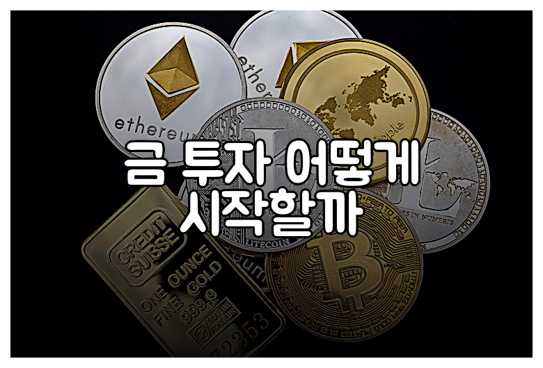 금 투자 어떻게 시작할까