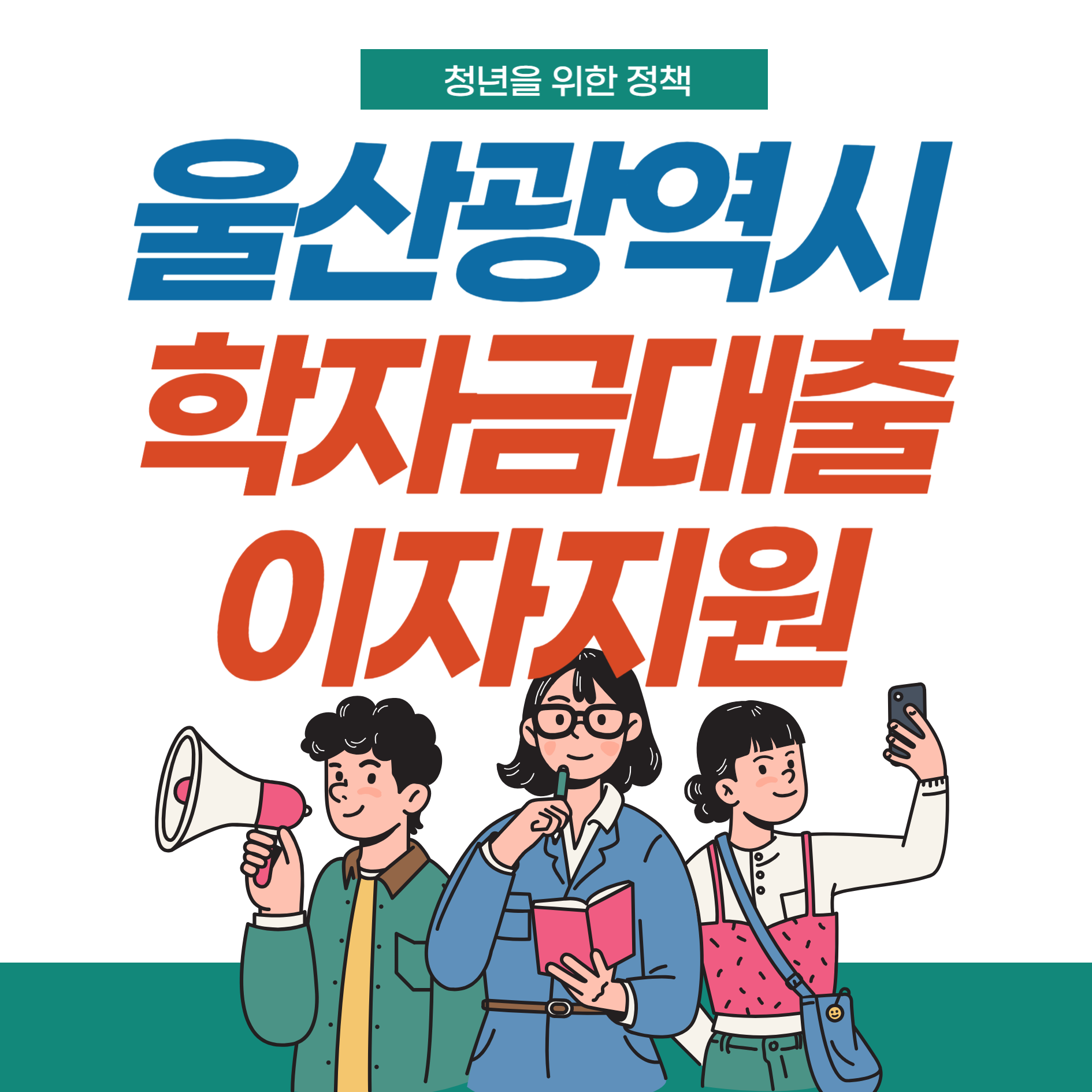 울산-학자금대출-이자지원-썸네일