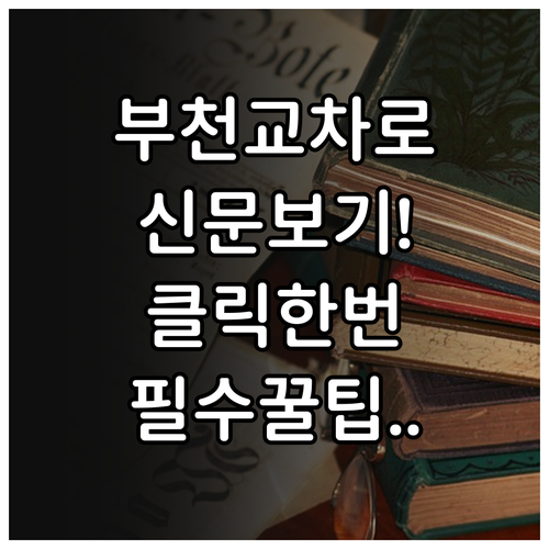 부천 교차로 홈페이지 신문 그대로보기..