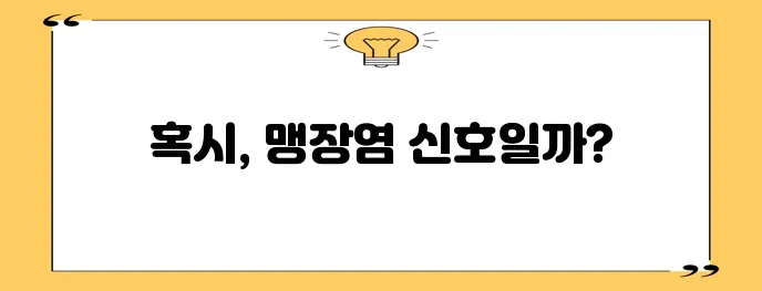 오른쪽 아랫배 통증 도대체 왜 아픈 걸까요?