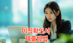 이직확인서 제출방법