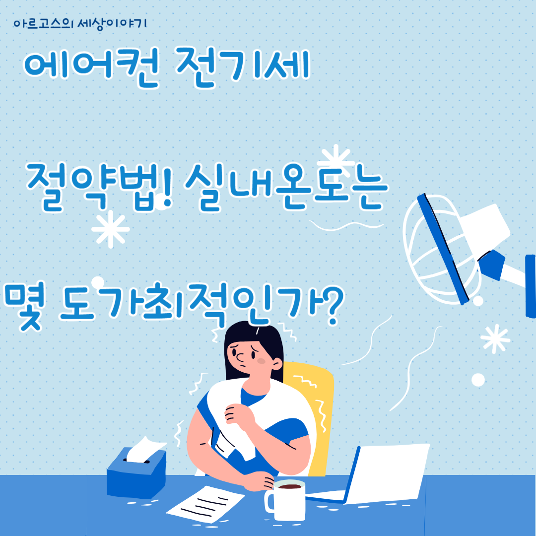 📌 에어컨 전기세 절약법! 실내온도는 몇 도가 최적인가? - 대표이미지