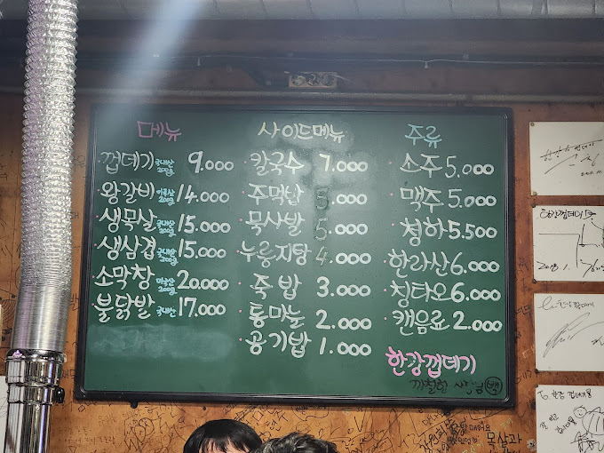 마포 망원동 껍데기 '한강껍데기'