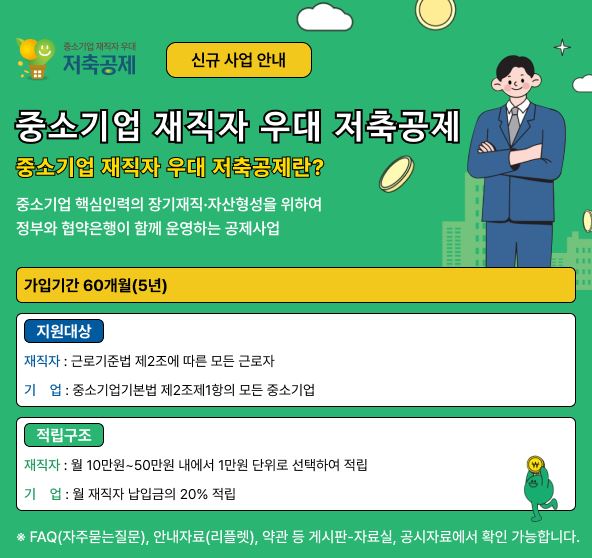 중소기업-재직자-우대-저축공제