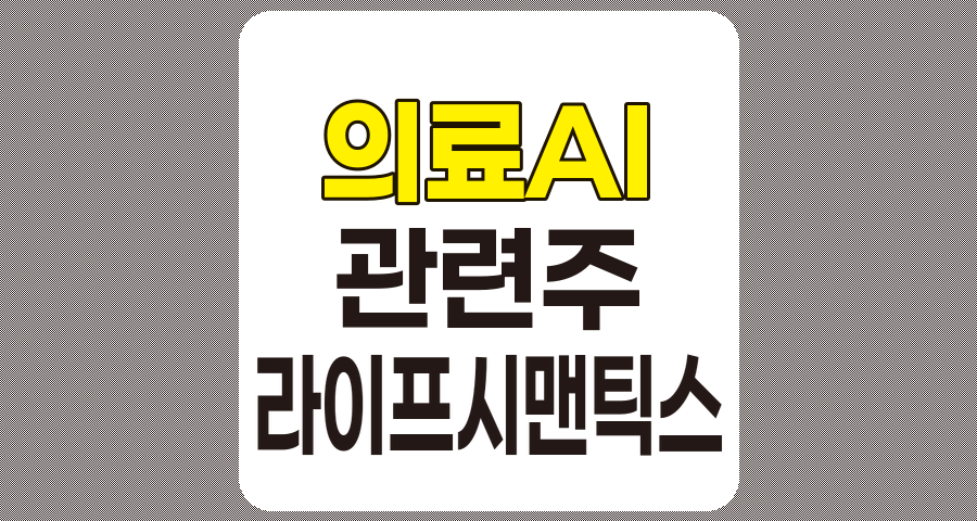 의료AI 관련주 심층 분석, 라이프시맨틱스, 코어라인소프트, 제이엘케이, 파로스아이바이오