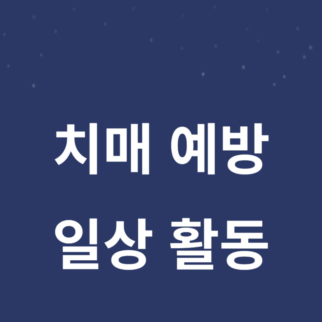 치매 예방을 위한 일상 활동 썸네일