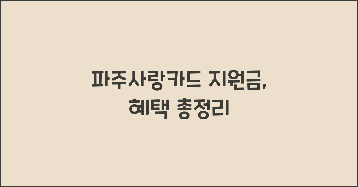 파주사랑카드 지원금