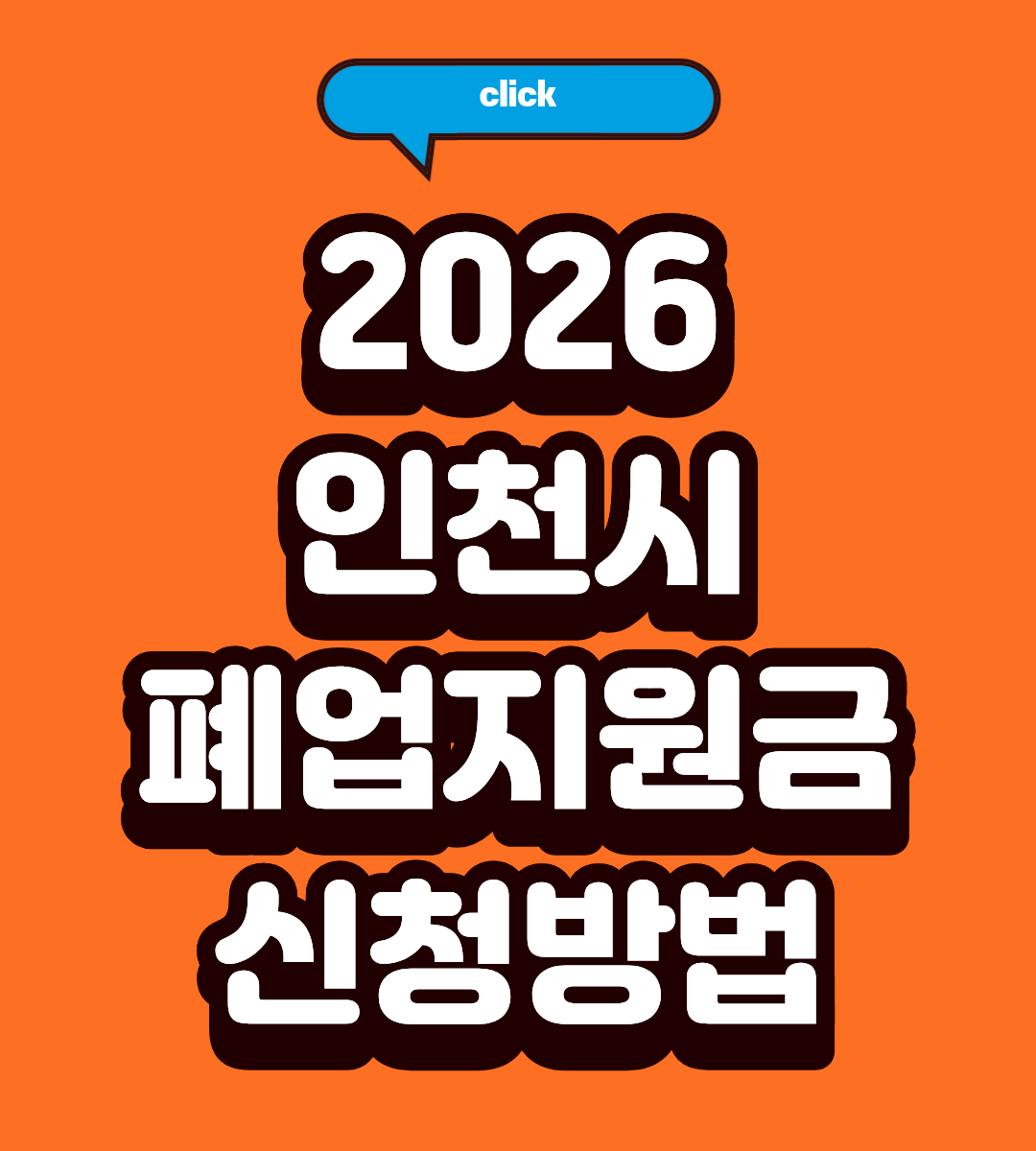 2026 인천 소상공인 원상복구 지원금 100% 받는 법