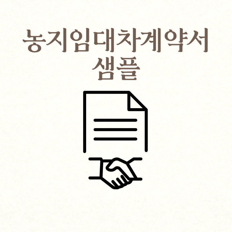 농지임대차계약서 샘플