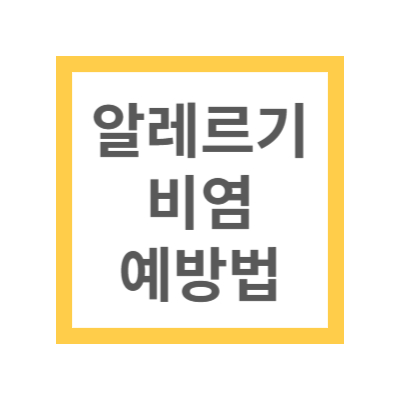 알레르기 비염 원인 치료 예방