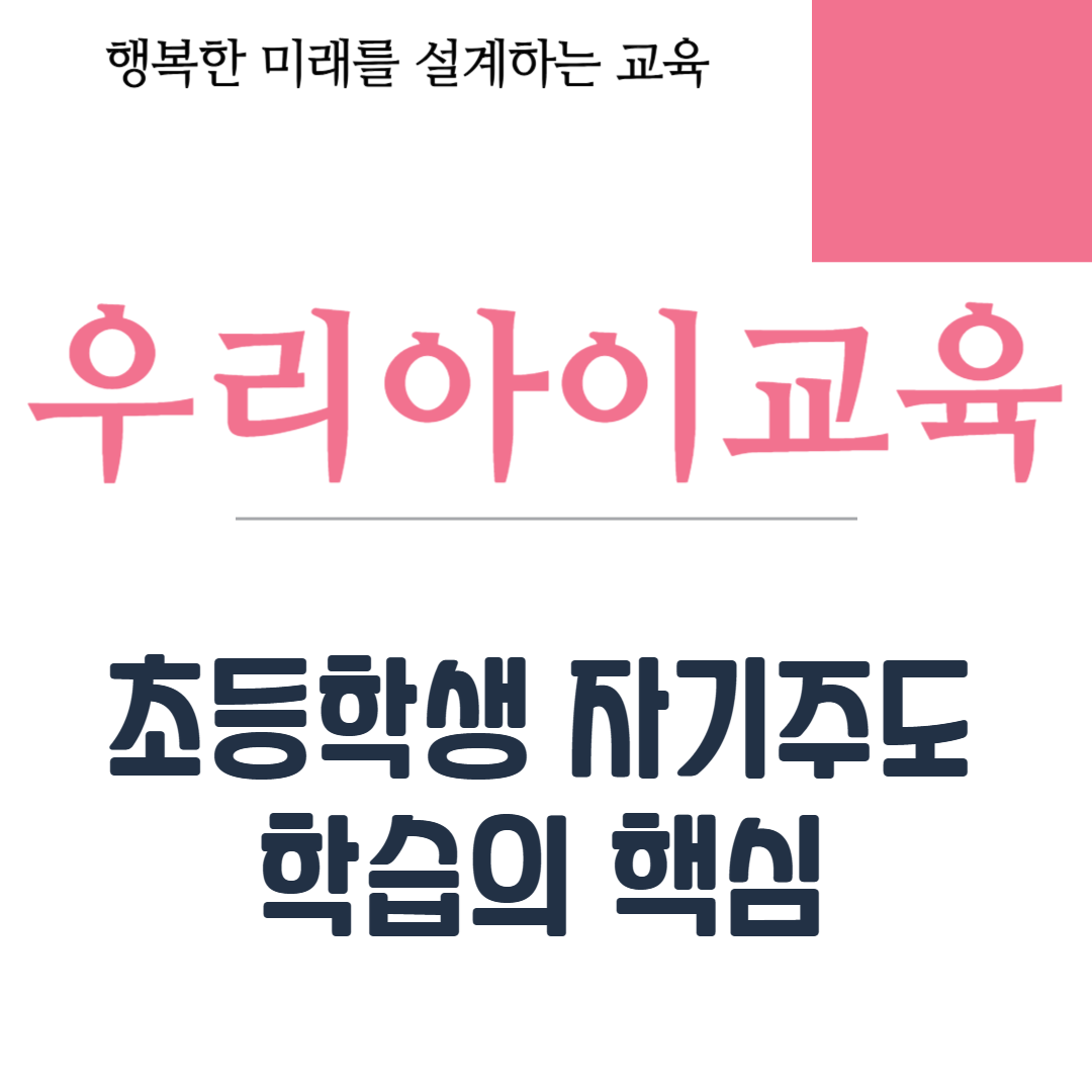 초등학생 자기주도 학습의 핵심