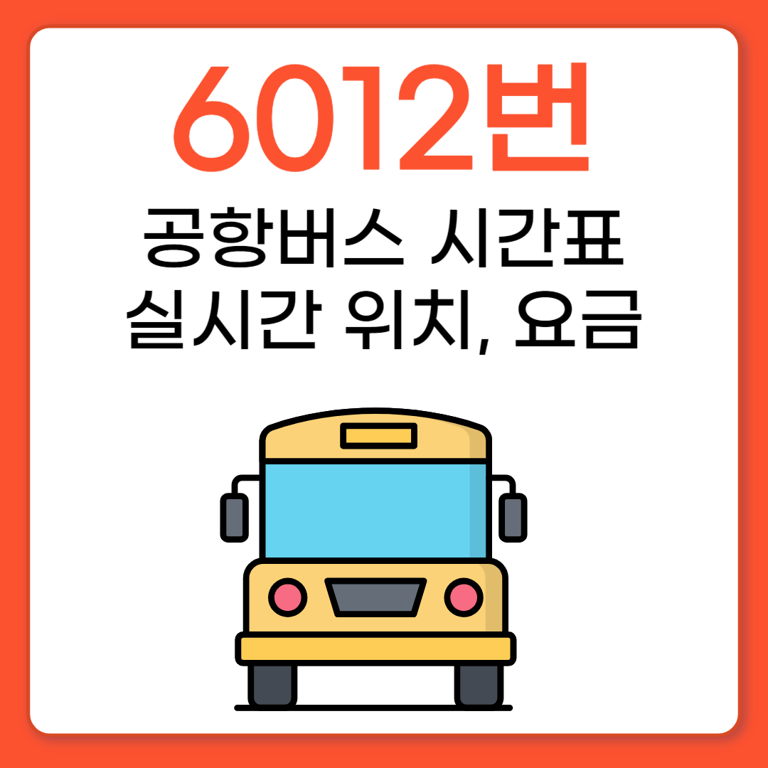 6012 공항버스 시간표, 실시간 위치, 요금, 인천공항 탑승장소