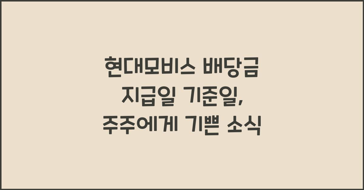 현대모비스 배당금 지급일 기준일