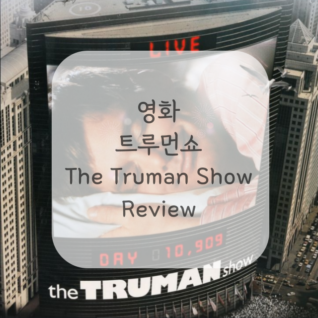 영화-트루먼쇼-포스터
