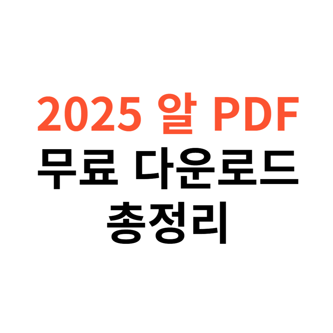 2025 알PDF 무료 다운로드