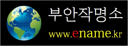 부안작명소-ename.kr