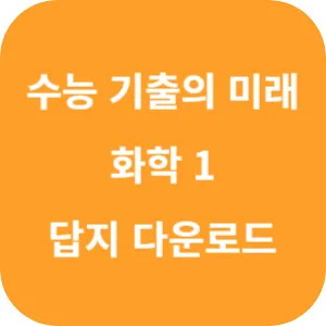 EBS 2025학년도 수능 기출의 미래 과학탐구영역 화학 1 답지 섬네일