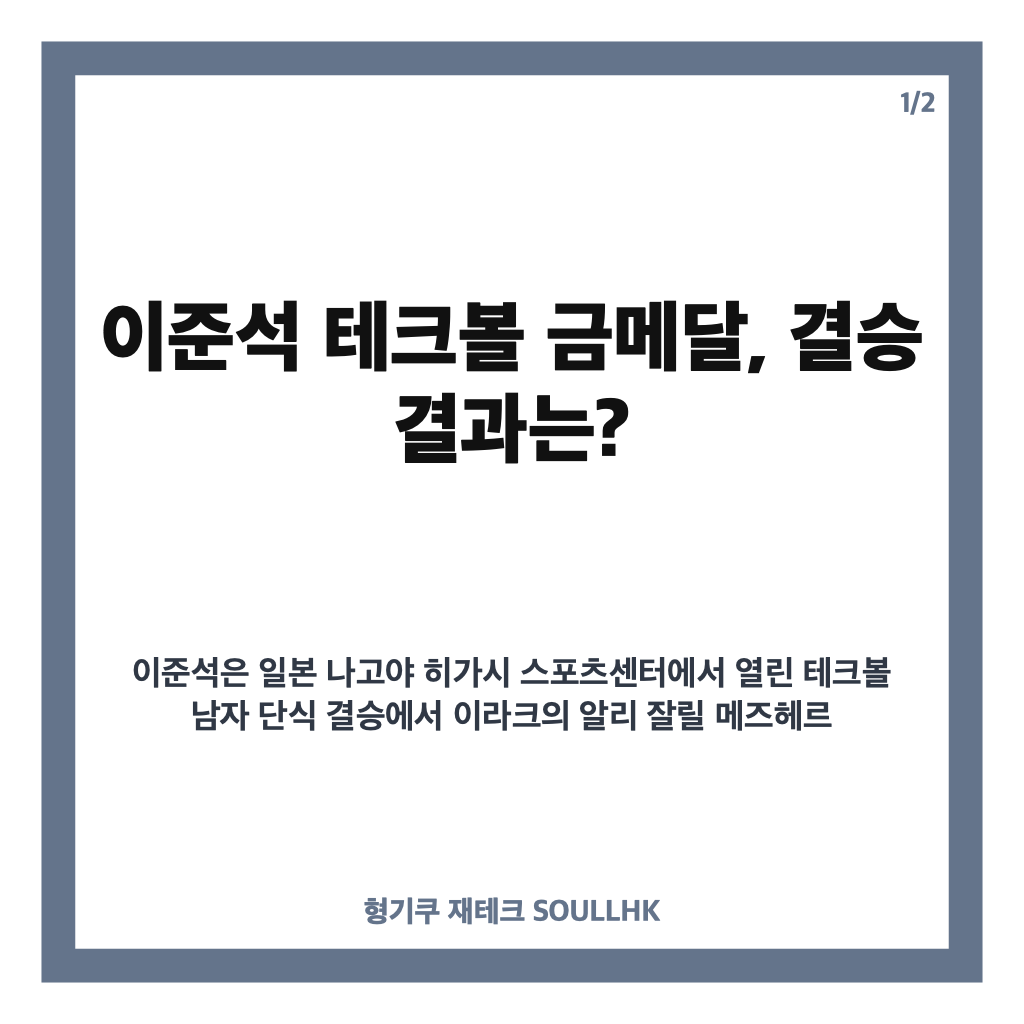 이준석 테크볼 금메달, 아시안게임 남자 단식 우승의 의미 카드뉴스 1