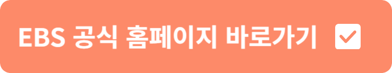 EBS 공식 홈페이지&nbsp;바로가기