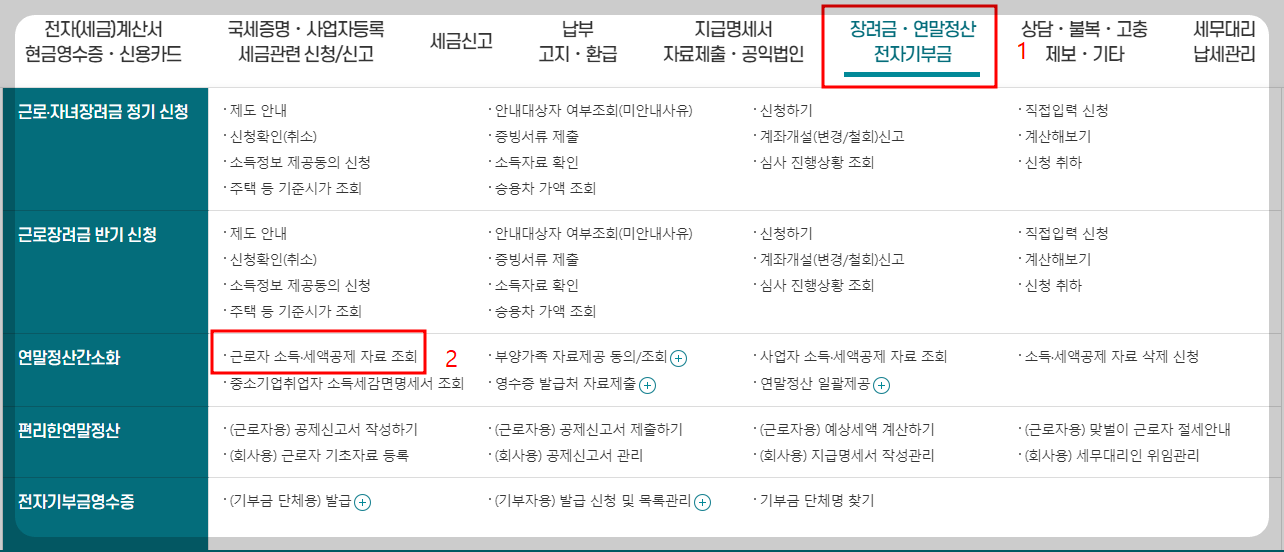 연말정산 환급금 조회하기