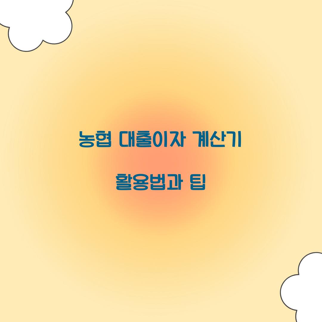 농협 대출이자 계산기