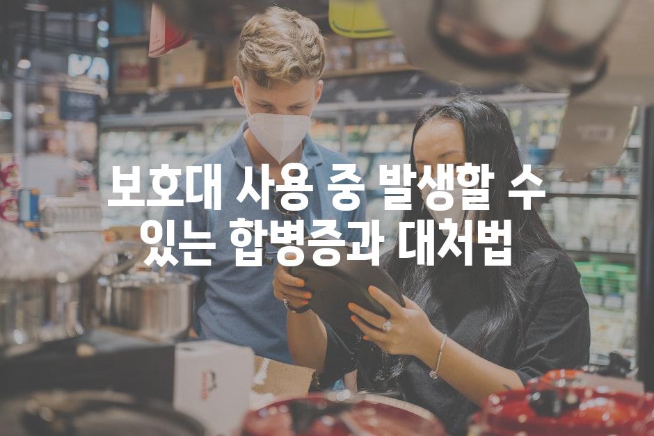 보호대 사용 중 발생할 수 있는 합병증과 대처법
