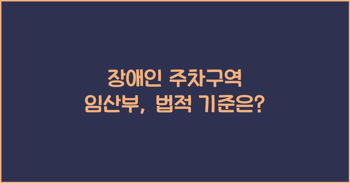 장애인 주차구역 임산부
