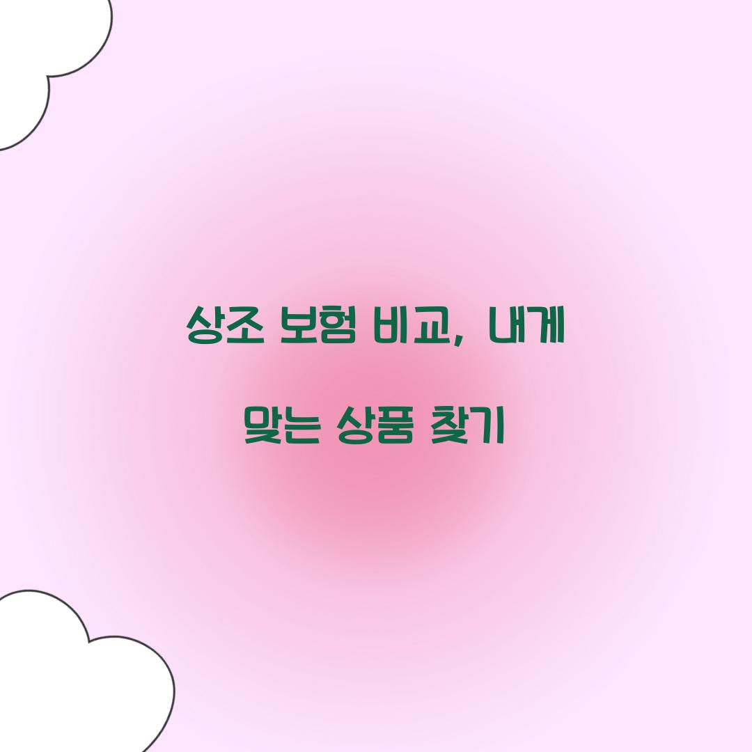 상조 보험 비교