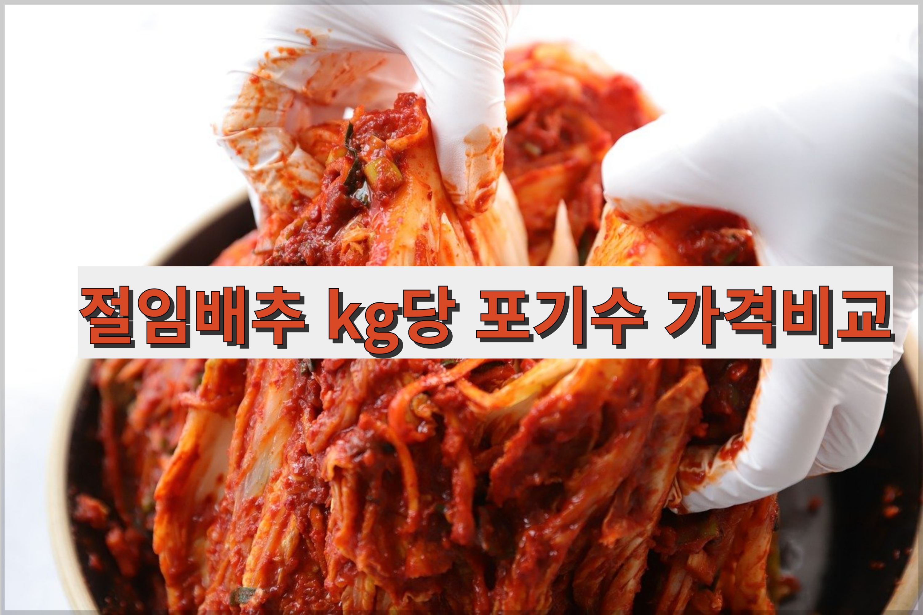 절임배추 kg당포기수가격비교