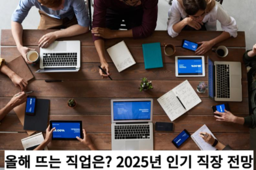 올해 뜨는 직업은? 2025년 인기 직장 전망