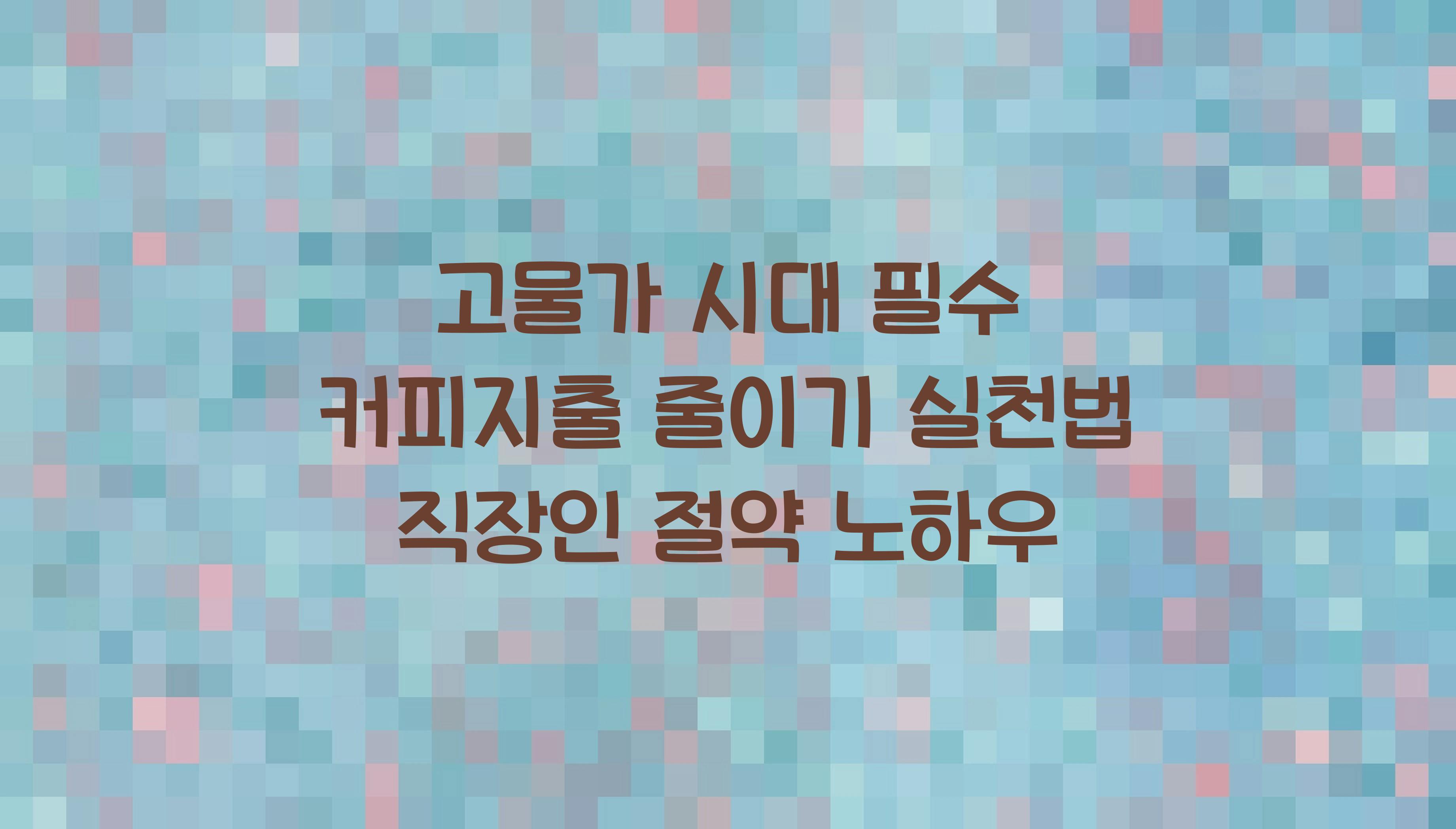 커피지출 줄이기 실천법