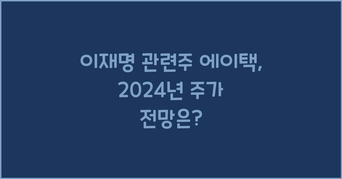 이재명 관련주 에이택