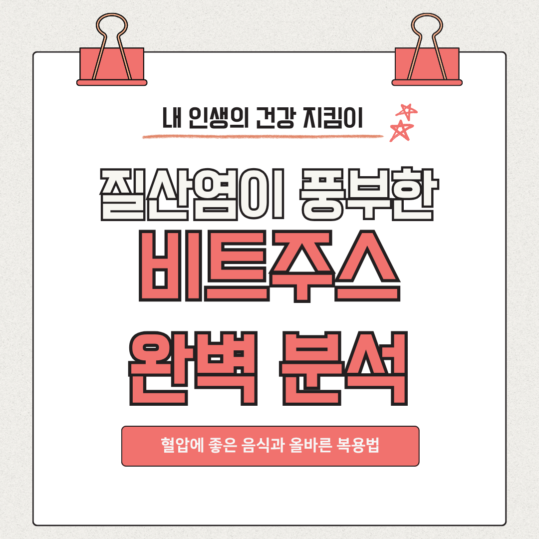 질산염이 풍부한 비트주스 완벽 분석: 혈압에 좋은 음식과 올바른 복용법