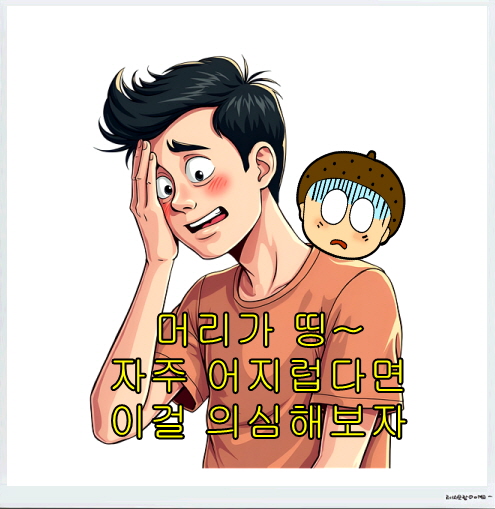머리가 띵~ 자주 어지럽다면 자율신경 이상?
