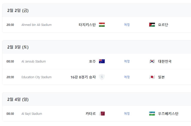 아시안컵 8강 일정정보