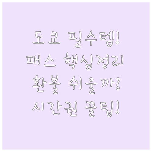 도쿄 필수 교통패스 스이카 파스모와 ..