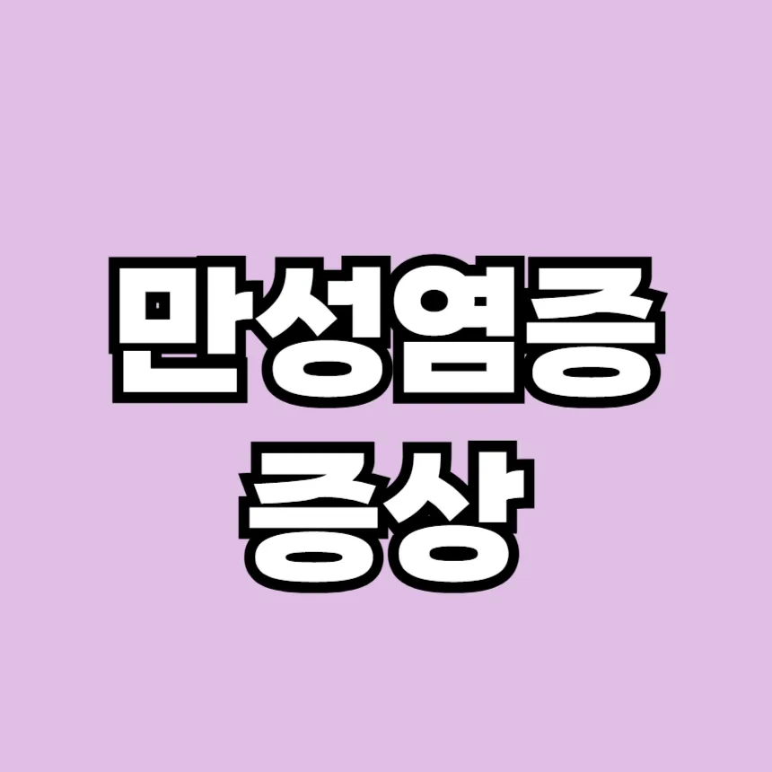 만성염증 증상