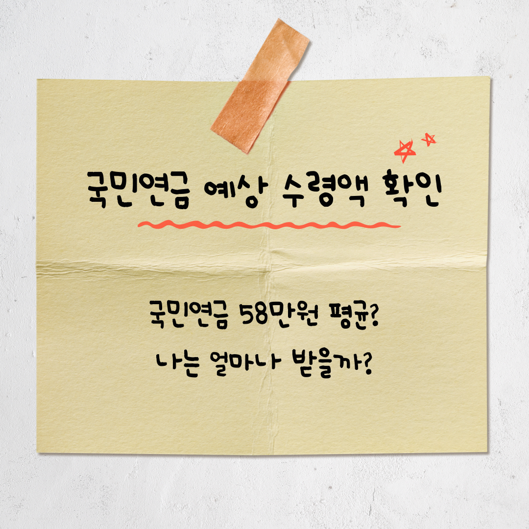 국민연금 예상 수령액 확인하는 방법 + 더 많이 받는 실전 팁