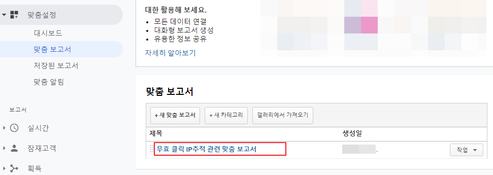 애널리틱스 맞춤 보고서 확인